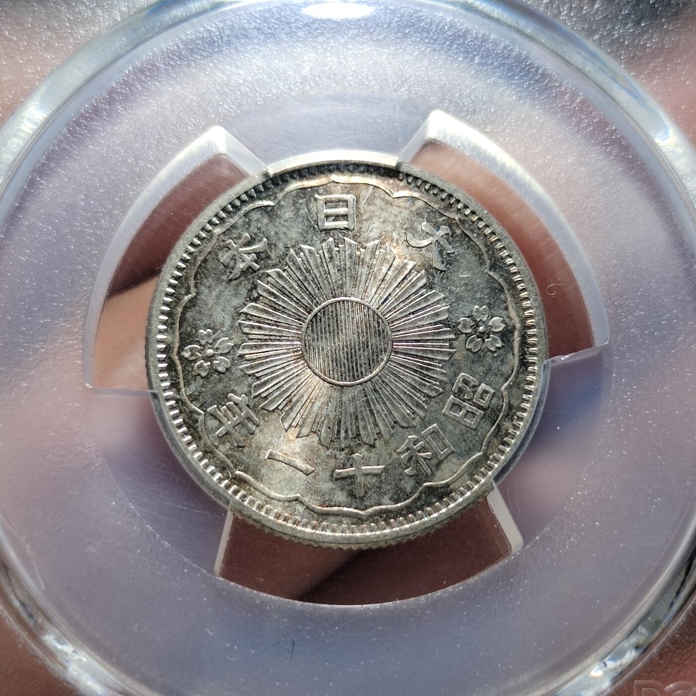中外钱币第六场 PCGS-MS65昭和十一年双凤五十钱