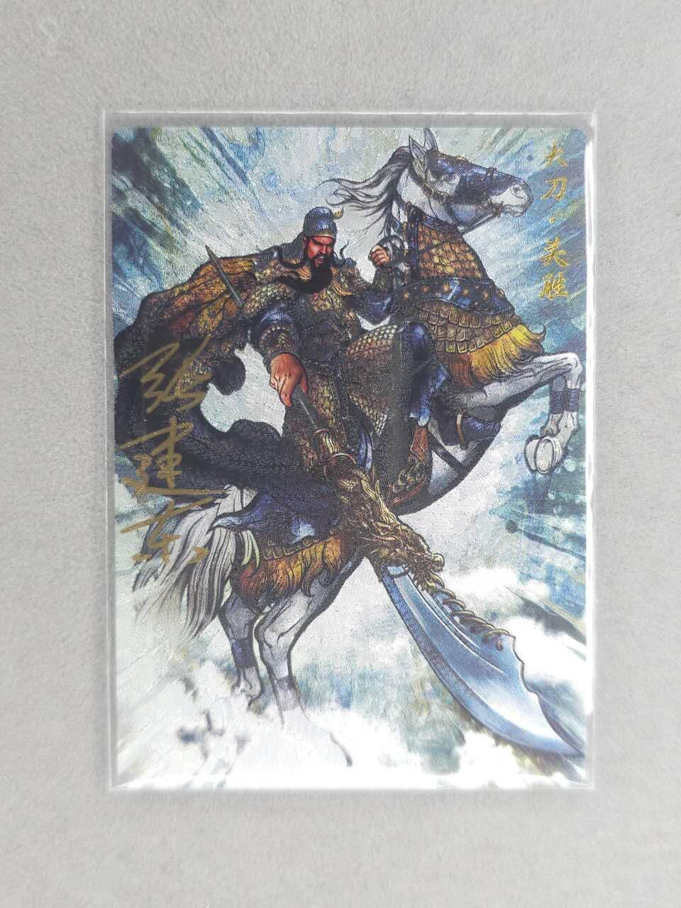 龙虎卡牌六六场 （无佣金，周六结拍，欢迎送拍） 【亲签 编号17】卡德曼 张建东水浒 五虎关胜