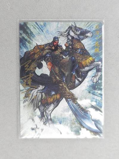 龙虎卡牌六六场 （无佣金，周六结拍，欢迎送拍） - 【亲签 编号17】卡德曼 张建东水浒 五虎关胜