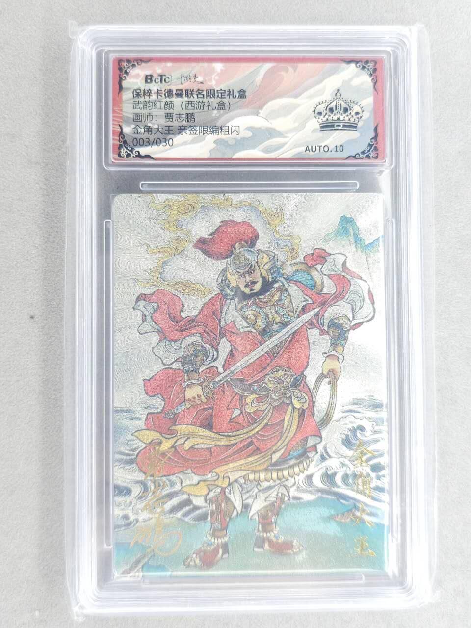 龙虎卡牌六六场 （无佣金，周六结拍，欢迎送拍） 【黑👑 亲签 编号03】粗闪评级卡 卡德曼盲盒 贾志鹏西游 - 金角大王