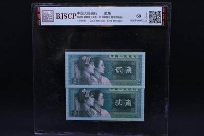 【淘币小摊】限时拍第八百二十拍  纸币场  满百包邮可预留两周  周一统一发货  -  四半贰角同号码钞纸币2张