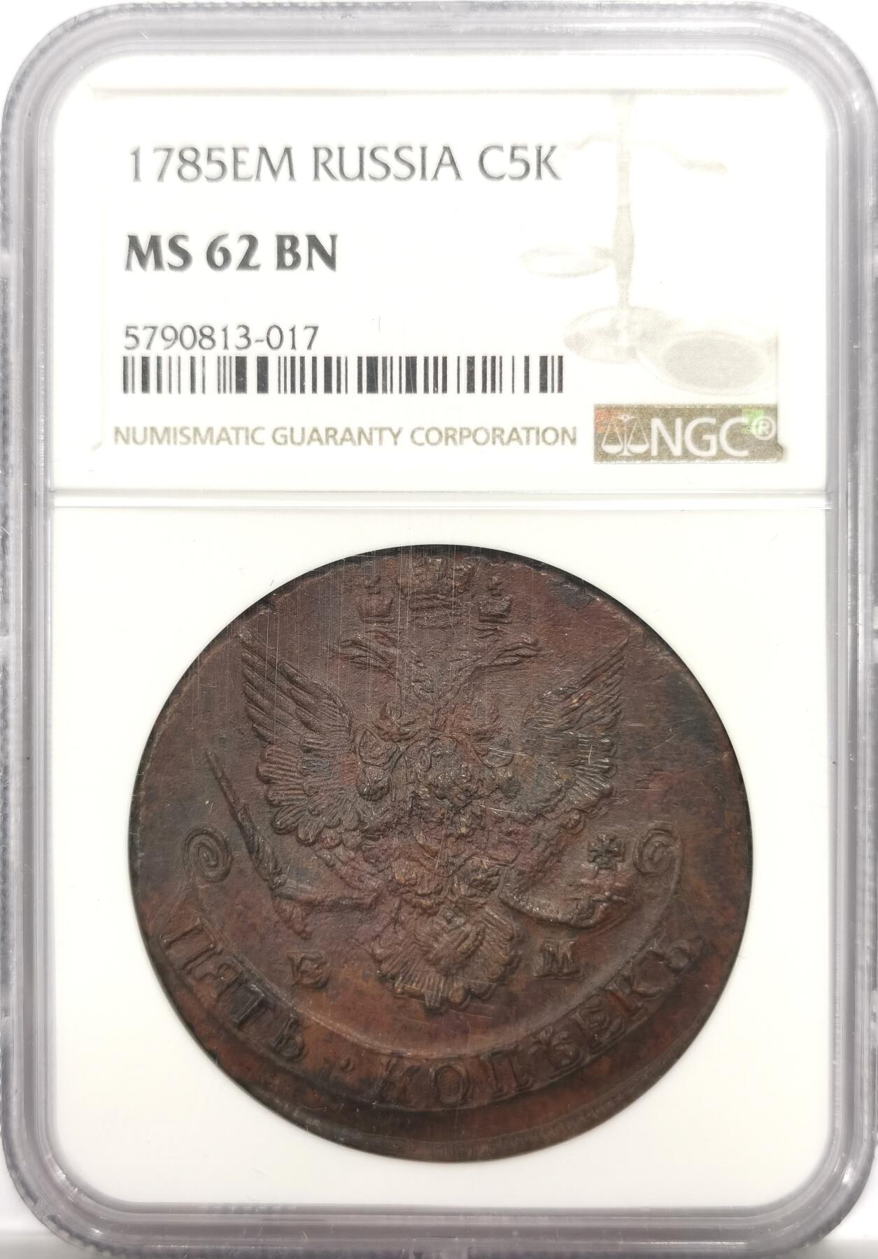 博洋堂世界钱币拍卖第150期（全场包邮） NGC MS62BN 沙俄1785年叶卡捷琳娜二世EM厂5戈比大铜币 居中打制 巧克力味道 UNC如此品相难得