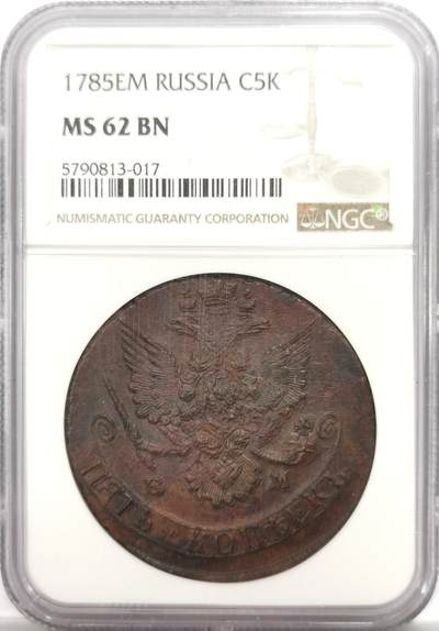 博洋堂世界钱币拍卖第150期（全场包邮） - NGC MS62BN 沙俄1785年叶卡捷琳娜二世EM厂5戈比大铜币 居中打制 巧克力味道 UNC如此品相难得