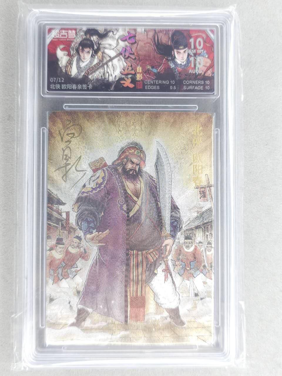 龙虎卡牌六六场 （无佣金，周六结拍，欢迎送拍） 【亲签 编号07】粗闪评级卡 超吉梦 白影-北侠欧阳春 10g