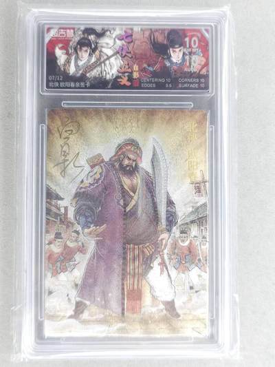 龙虎卡牌六六场 （无佣金，周六结拍，欢迎送拍） - 【亲签 编号07】粗闪评级卡 超吉梦 白影-北侠欧阳春 10g