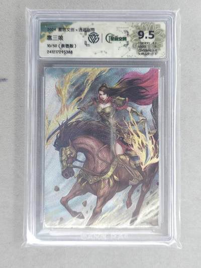 龙虎卡牌六六场 （无佣金，周六结拍，欢迎送拍） - 【亲签 编号10】粗闪评级卡 星宿文创 三娘主题收藏卡牌 逍遥剑雨-扈三娘 9.5分