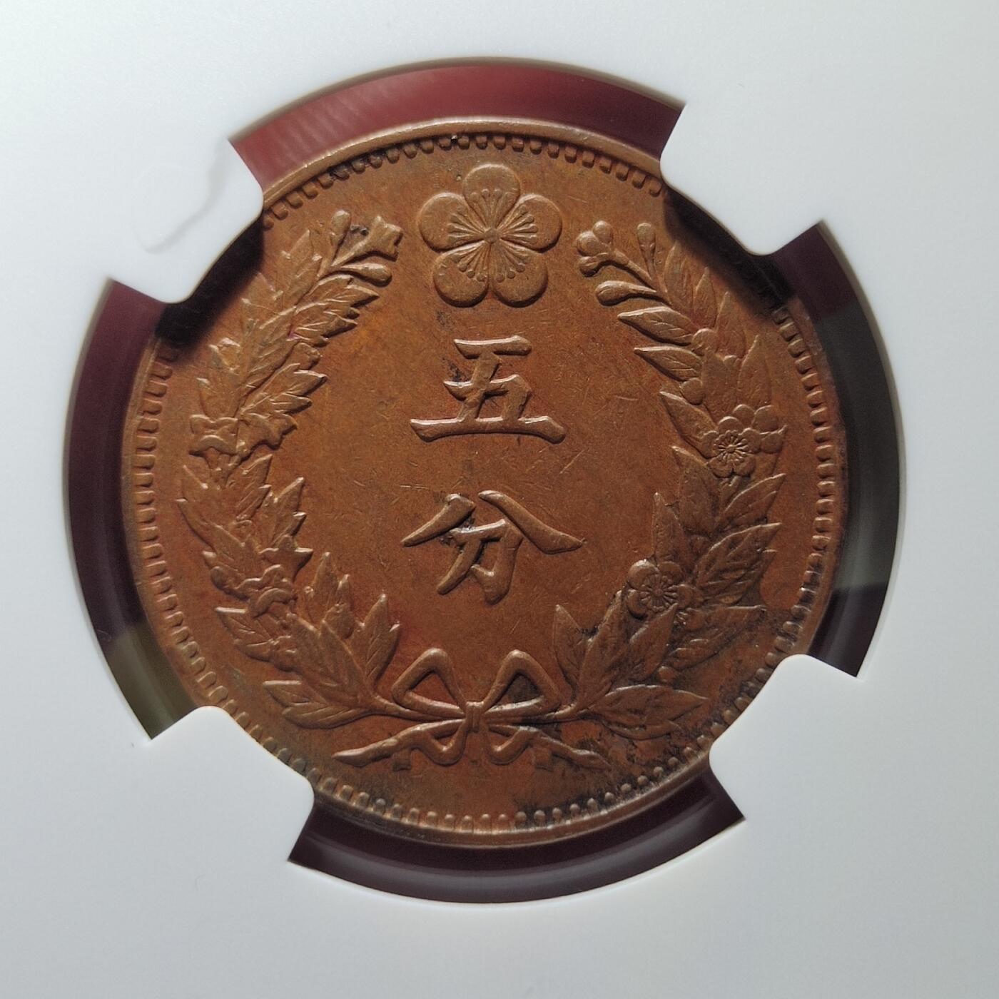 中外钱币第六场 NGC-AU50朝鲜开国502年5分