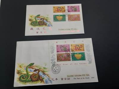 理想集藏 / 博彦收藏   12月10日 8点 邮票专场 全场包邮 - 香港 蛇年邮票/型张首日封一组，私人封