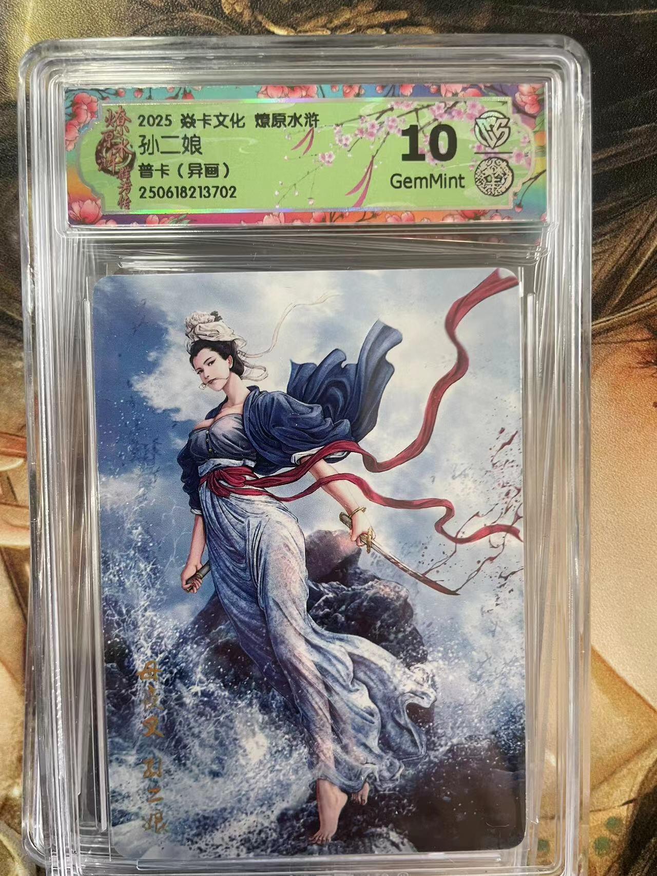 第十五期 2025 焱卡文化 燎原水浒孙二娘普卡(异画) 10分