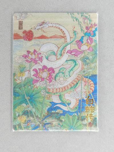 龙虎卡牌六六场 （无佣金，周六结拍，欢迎送拍） - 粗闪卡 山衡一述 陈岱青-灵蛇献宝