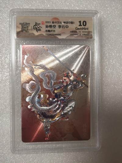 清风卡拍第13期(焱卡为主，12月8日结拍) - {焱卡文化}_神话中国(李云中)浮雕折光孙悟空10g