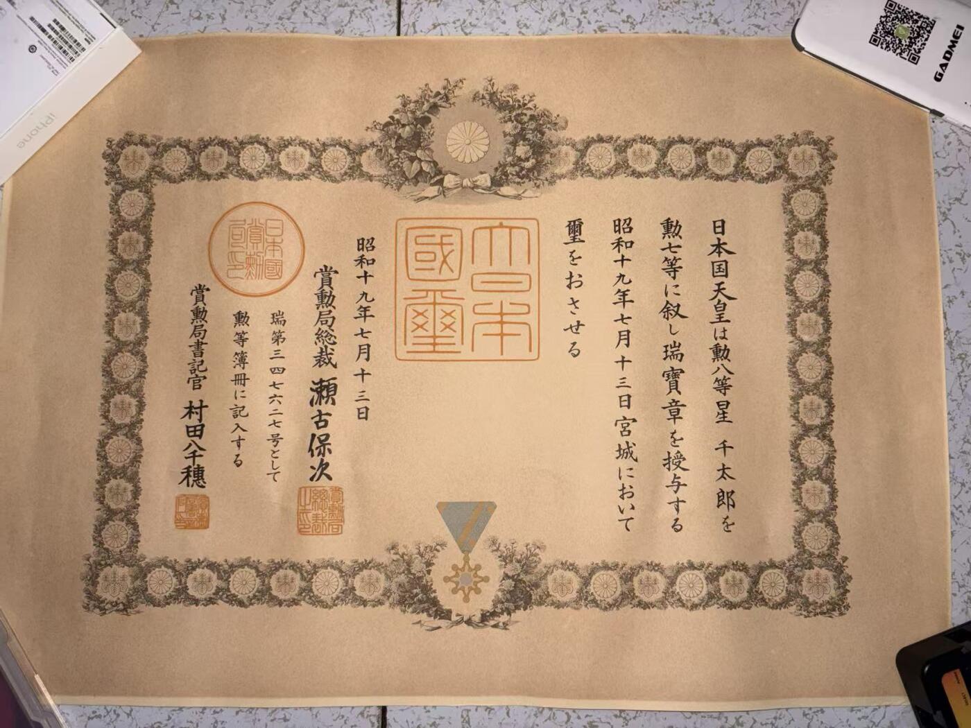 盛世勋华——号角文化勋章邮票专场拍卖第292期 牢记历史 勿忘国耻—日本勋七等瑞宝勋章证书  获得者为星千太郎 战后补发