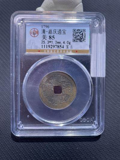 捡漏专场 - 清-嘉庆通宝