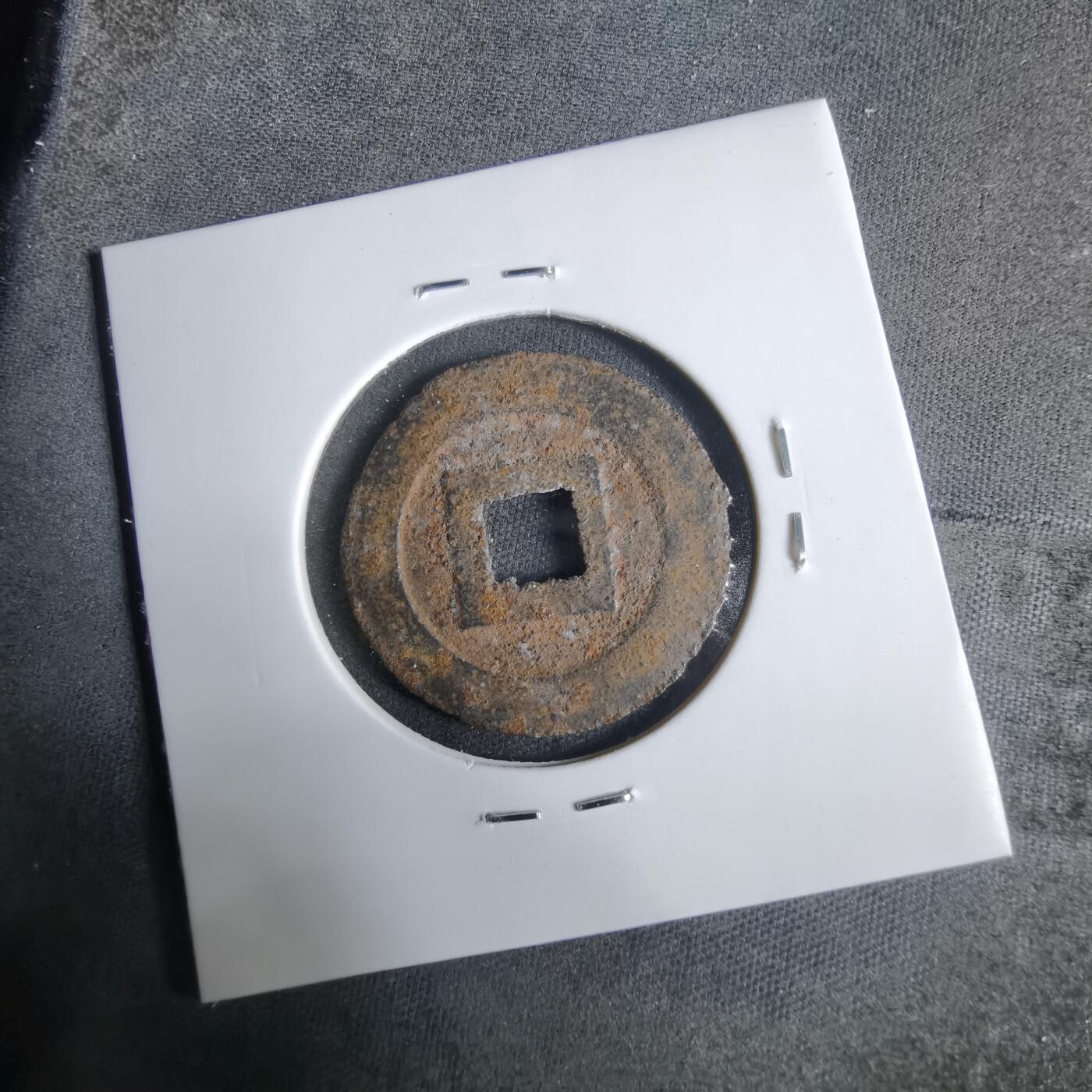 沼泽如烟--第921场 宽永通宝