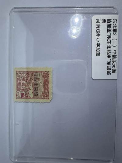 12.6邮票专场 - 东北军2（二）中信版无面值加盖“限东北贴用”军邮邮票 