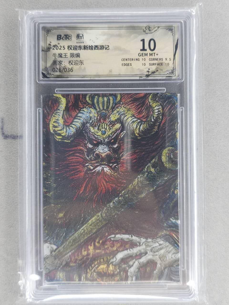 龙虎卡牌六六场 （无佣金，周六结拍，欢迎送拍） 【编号26】粗闪评级卡 昆仑万象 权迎东-牛魔王 10分