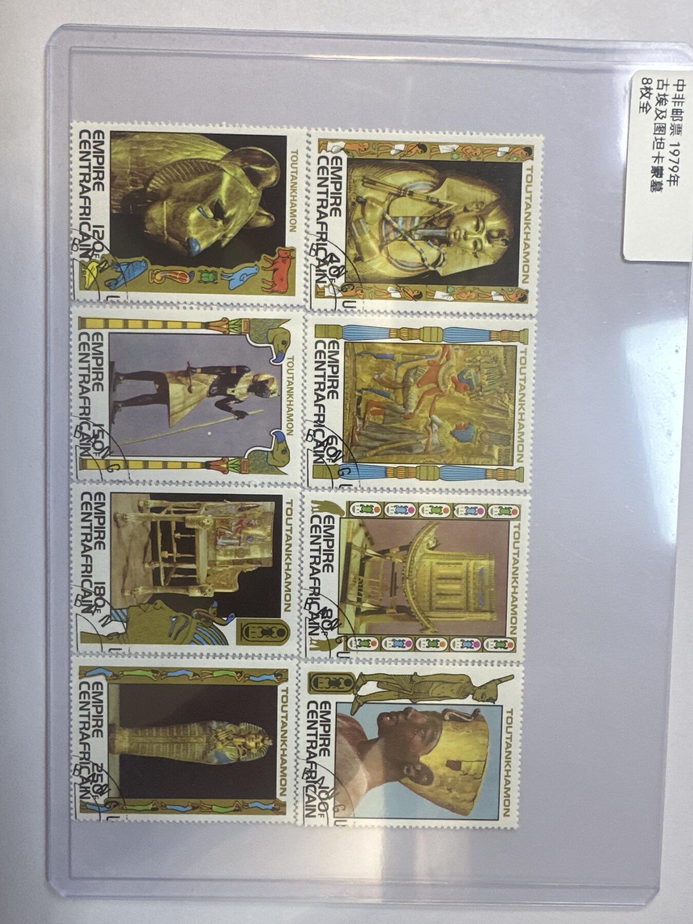 12.6邮票专场 中非1979年古埃及图坦卡蒙墓8全