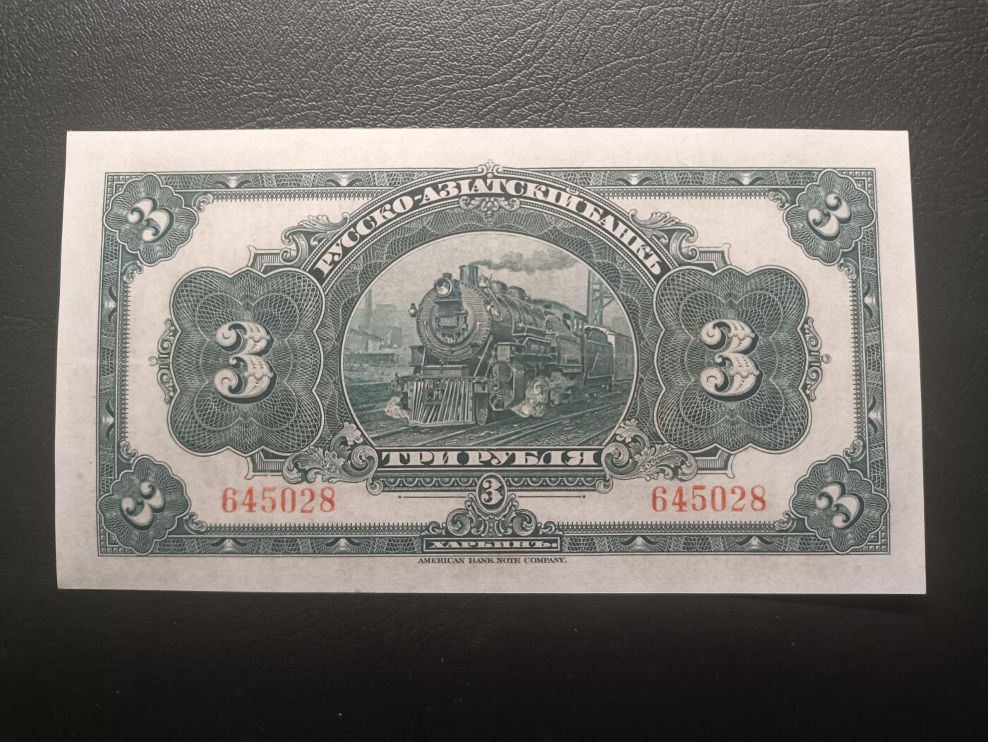2025十二月第一期，总206期 俄罗斯-亚洲银行（华俄道胜银行）1917版3卢布无字轨AUNC哈尔滨地名，稀有面值，因此时期行长名字而俗称“霍尔瓦特票”，火车