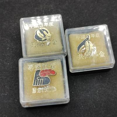 0元起拍勋章 第316期 咸鱼国勋章拍卖专场 12月7日（周日）下午6：00开始 - 日本徽章三个带盒