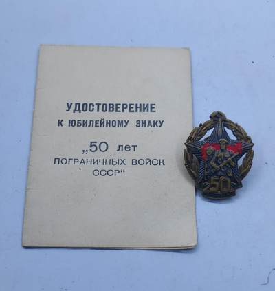 红色经典收藏 第34期   苏章专场 - 苏联克格勃边防军50周年证章带证书 反面原装轮  1968年实发 