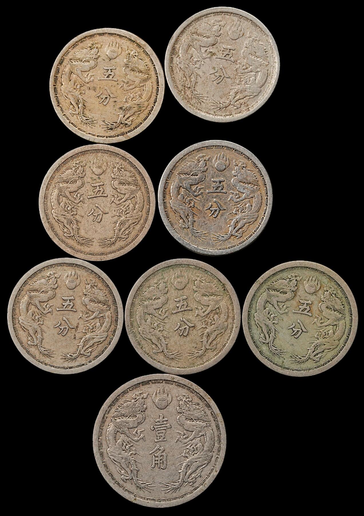 修遠堂世界钱币第九十六期 伪满双龙五分，壹角一组