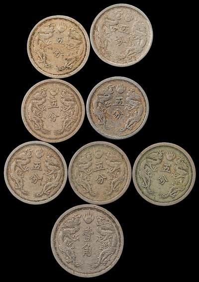 修遠堂世界钱币第九十六期 - 伪满双龙五分，壹角一组