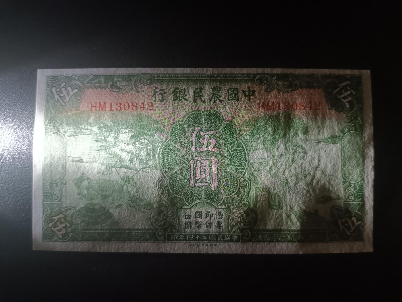 2025十二月第一期，总206期 中国农民银行1935版伍圆AUNC，雍正耕织图和沈阳故宫隆恩殿