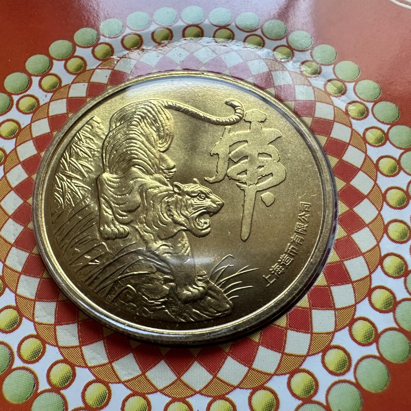 🌹外币初藏🌹🐯2025年第137场  每周二四六晚8️⃣点 接代拍 上海造币厂2010年虎年生肖纪念章