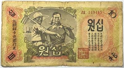 【雨安】【直播拍卖】【世界币章118期-裸币】2025-12-05 周五 19:30 保真 - [纸钞世界] 朝鲜 中央银行券 10元 拾圆