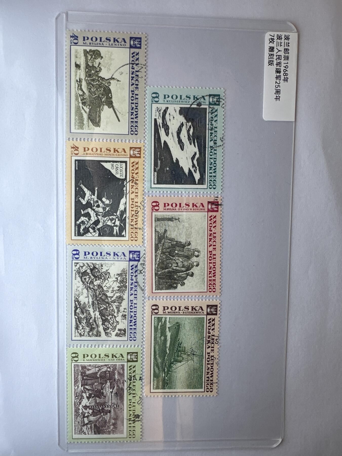 12.6邮票专场 波兰1968年波兰人民军建军25周年7枚雕刻版