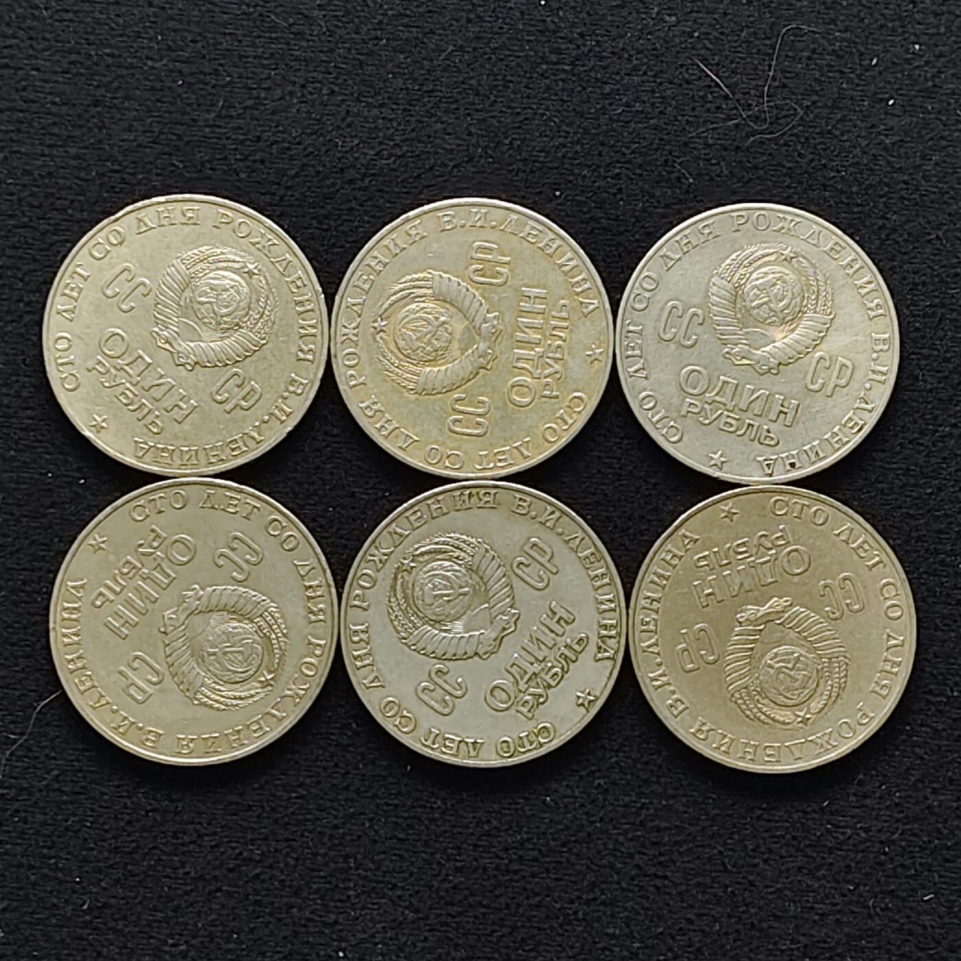 【全场包邮】纯粹捡漏拍483场（免费代拍第20场） 【批量】苏联1970年1卢布列宁诞辰100周年纪念币6枚一组