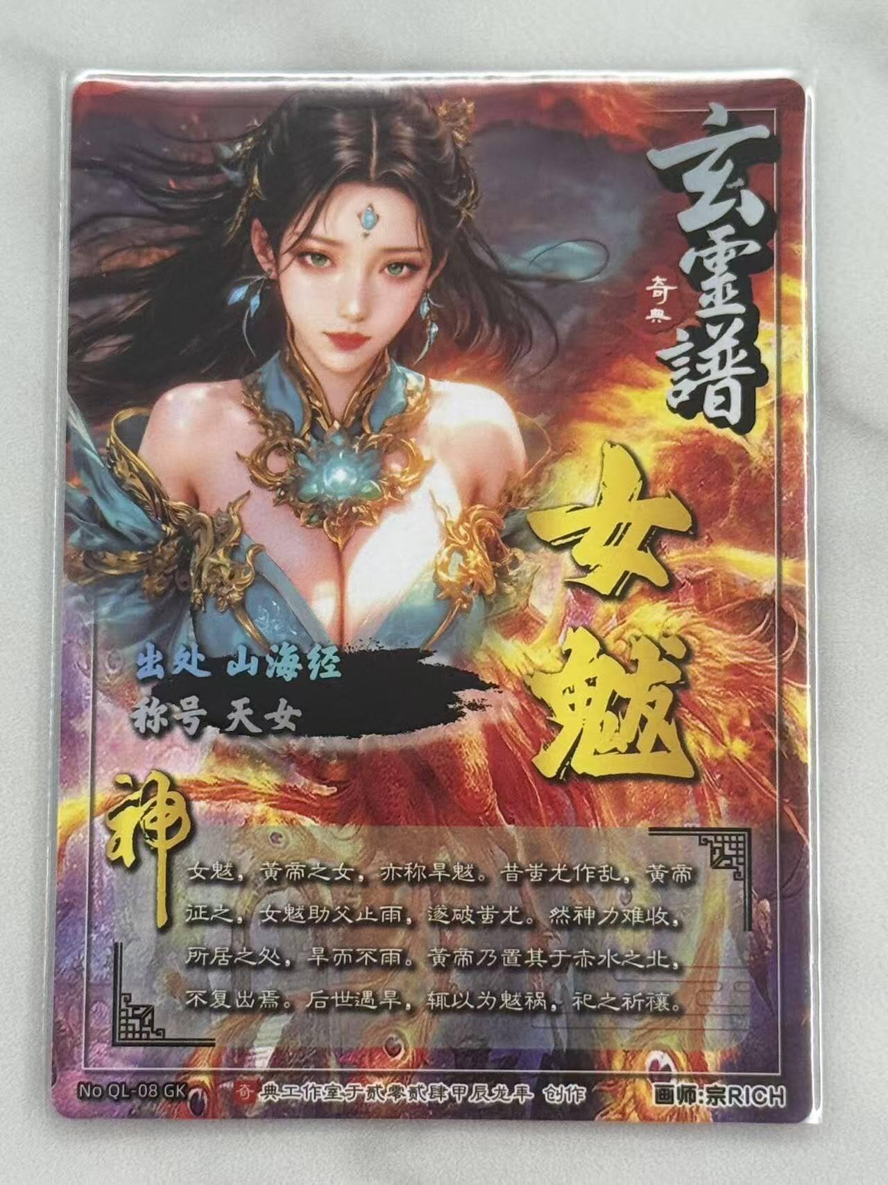 龙虎卡牌六六场 （无佣金，周六结拍，欢迎送拍） 光刻卡 奇点 宗Rich - 玄灵谱 女魃