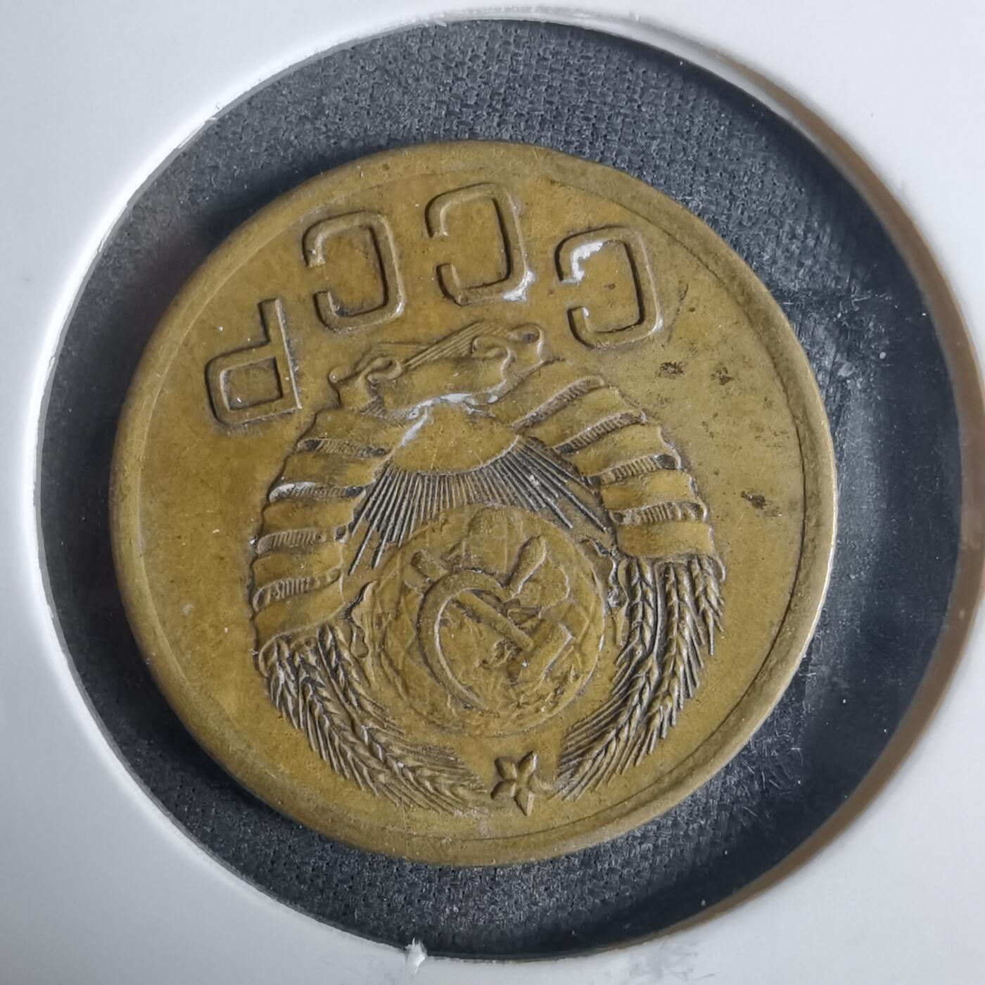 沼泽如烟--第921场 苏联1946年3戈比