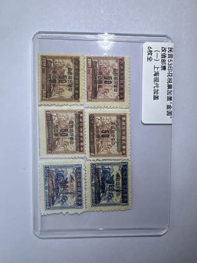 12.6邮票专场 - 民普53印花税票加盖“金圆”改值邮票（一）上海现代加盖 6全