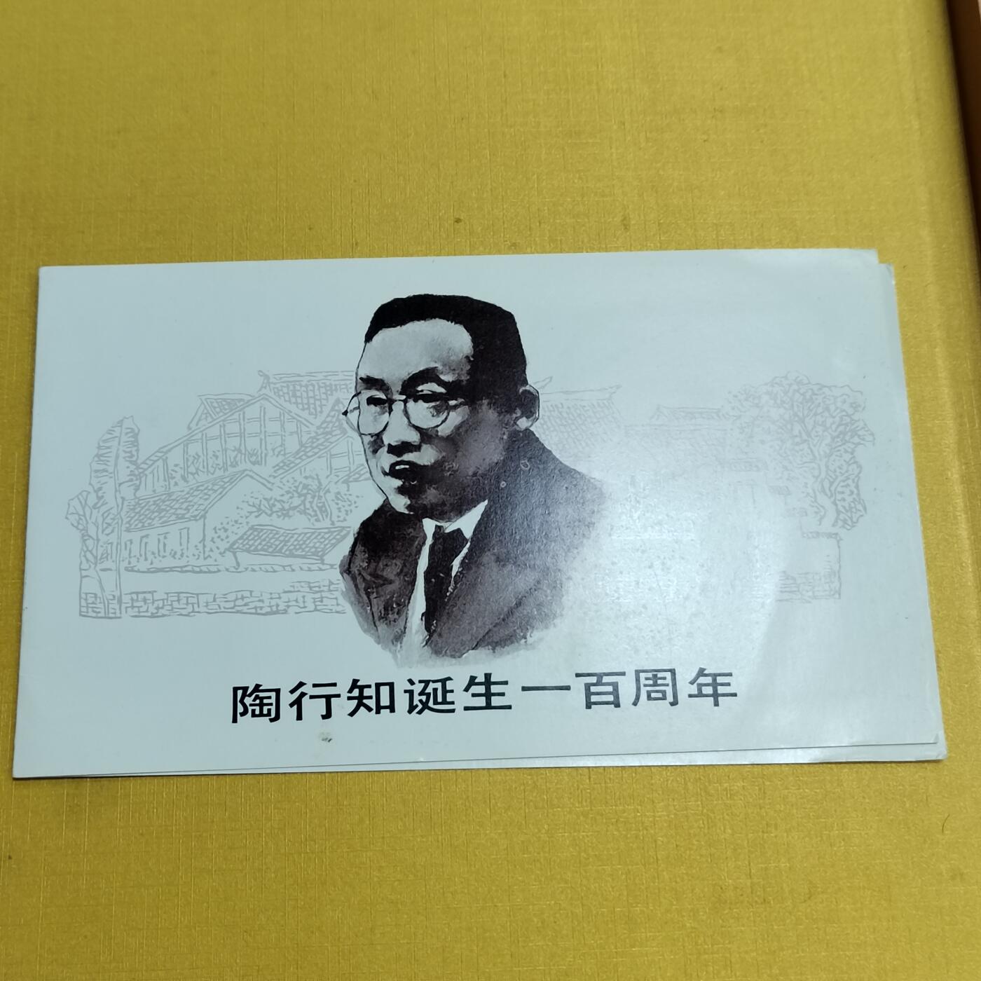 PCAI钱币 6-639  邮折等邮票小专场 陶行知