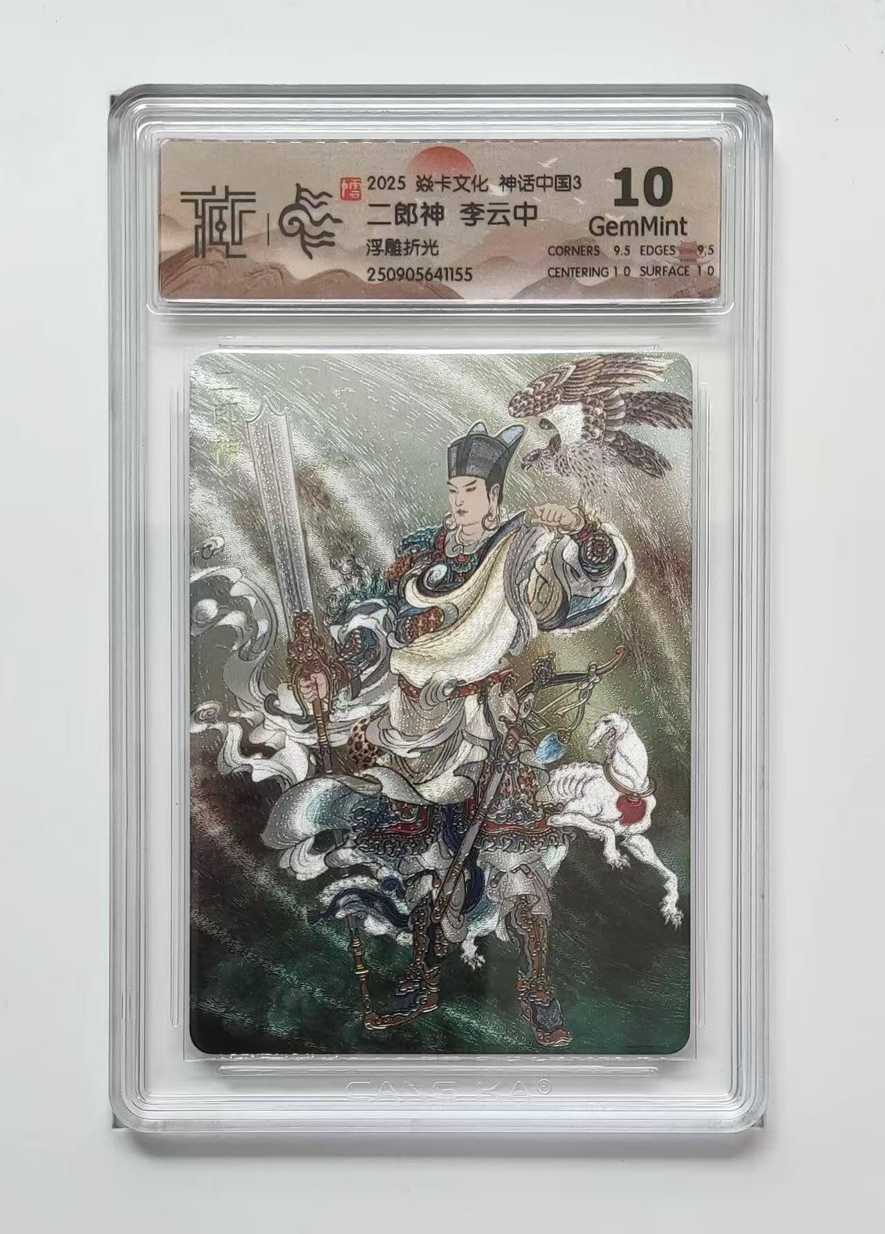 龙虎卡牌六六场 （无佣金，周六结拍，欢迎送拍） 浮雕折光评级卡 燎原焱卡 神话中国3 李云中-二郎神 10G