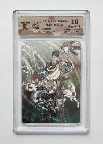 龙虎卡牌六六场 （无佣金，周六结拍，欢迎送拍） - 浮雕折光评级卡 燎原焱卡 神话中国3 李云中-二郎神 10G