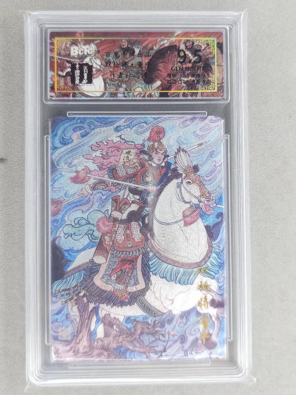 龙虎卡牌六六场 （无佣金，周六结拍，欢迎送拍） 粗闪评级卡 百里卡牌 冯涛-五虎董平 9.5分