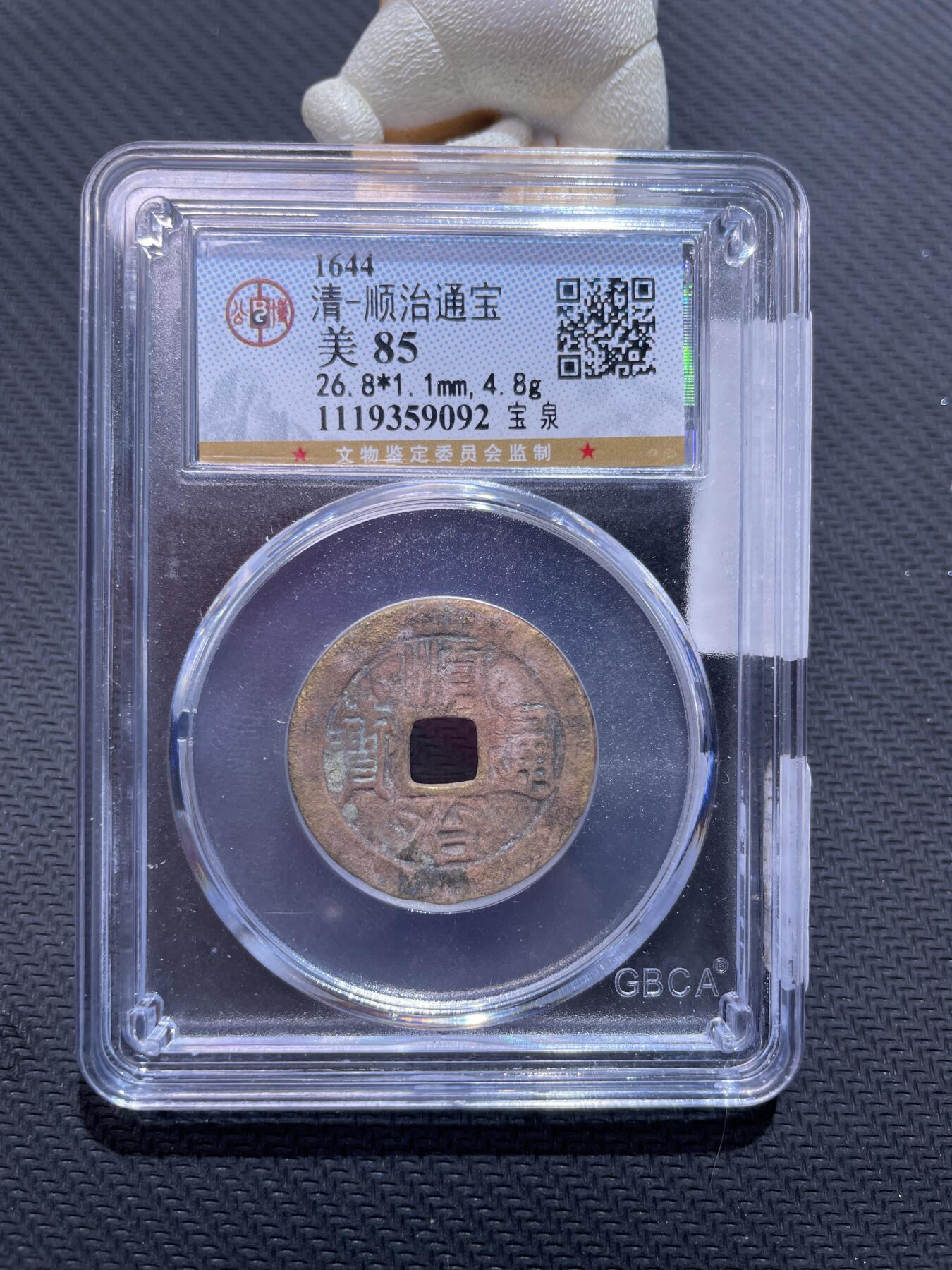 捡漏专场 清-顺治通宝