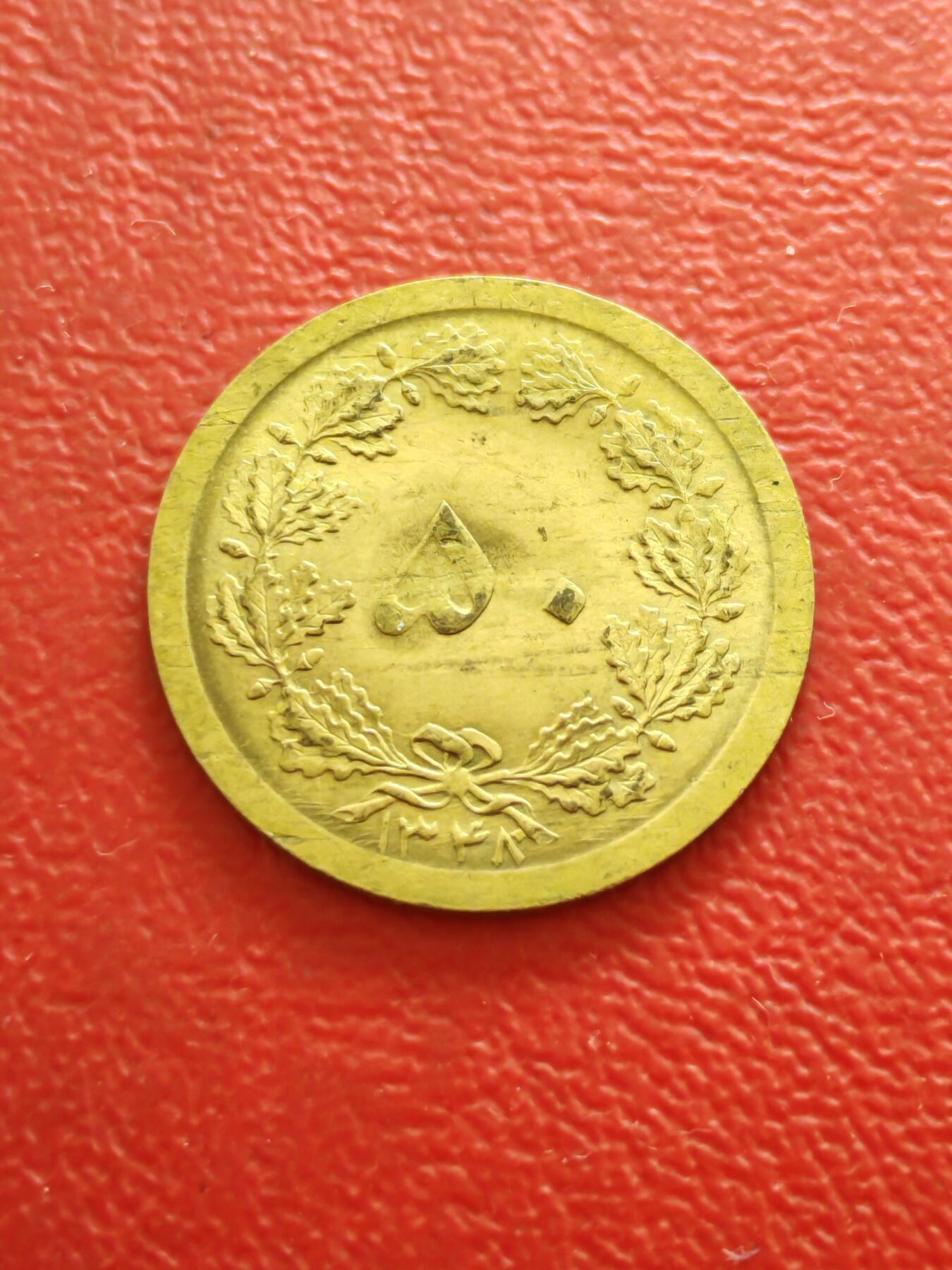 【云涧收藏】第八十二场 伊朗1969年50第纳尔