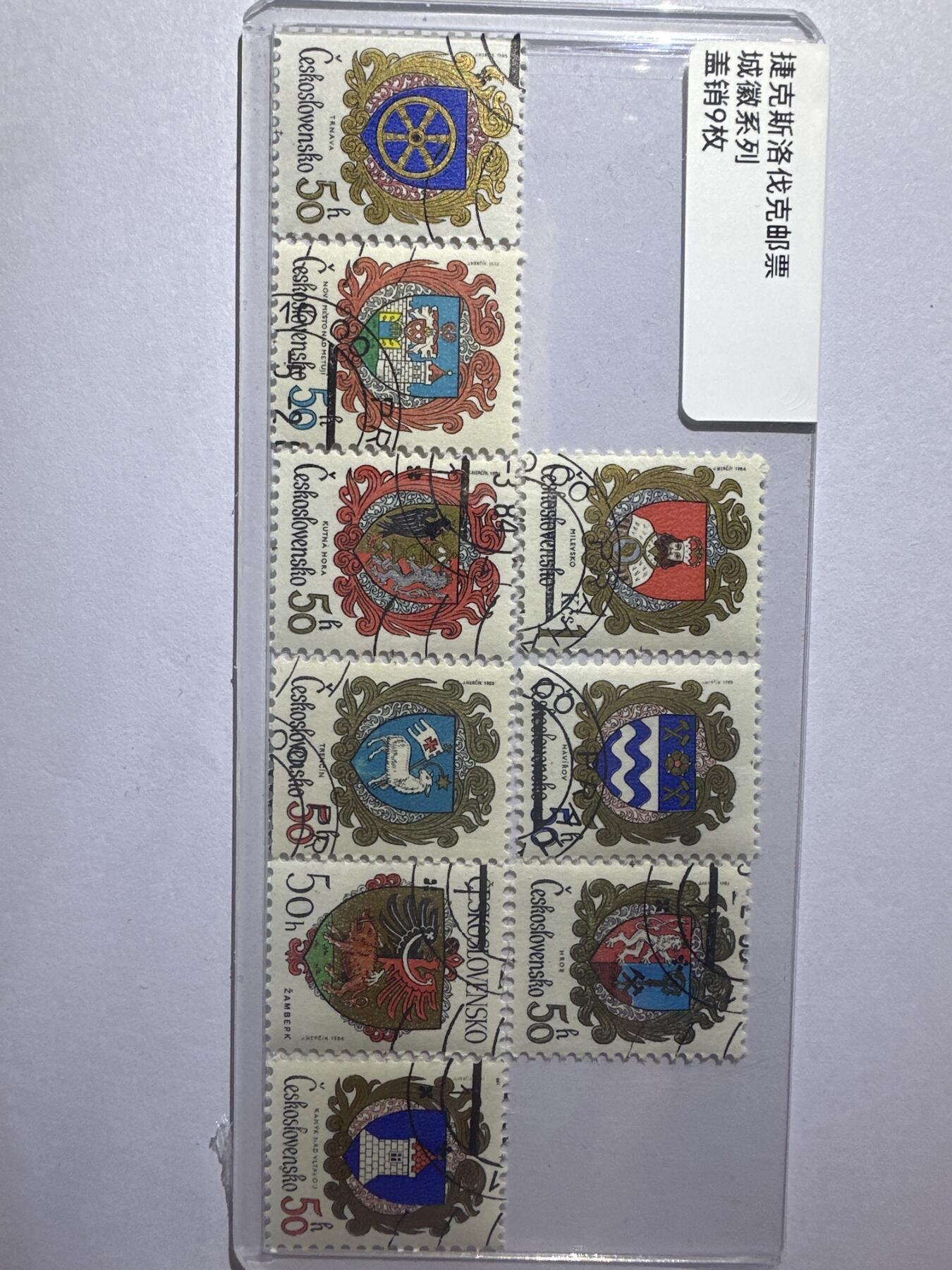 12.6邮票专场 捷克斯洛伐克城徽系列盖销9枚