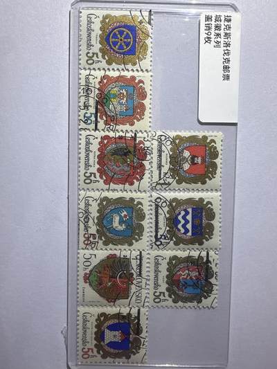 12.6邮票专场 - 捷克斯洛伐克城徽系列盖销9枚