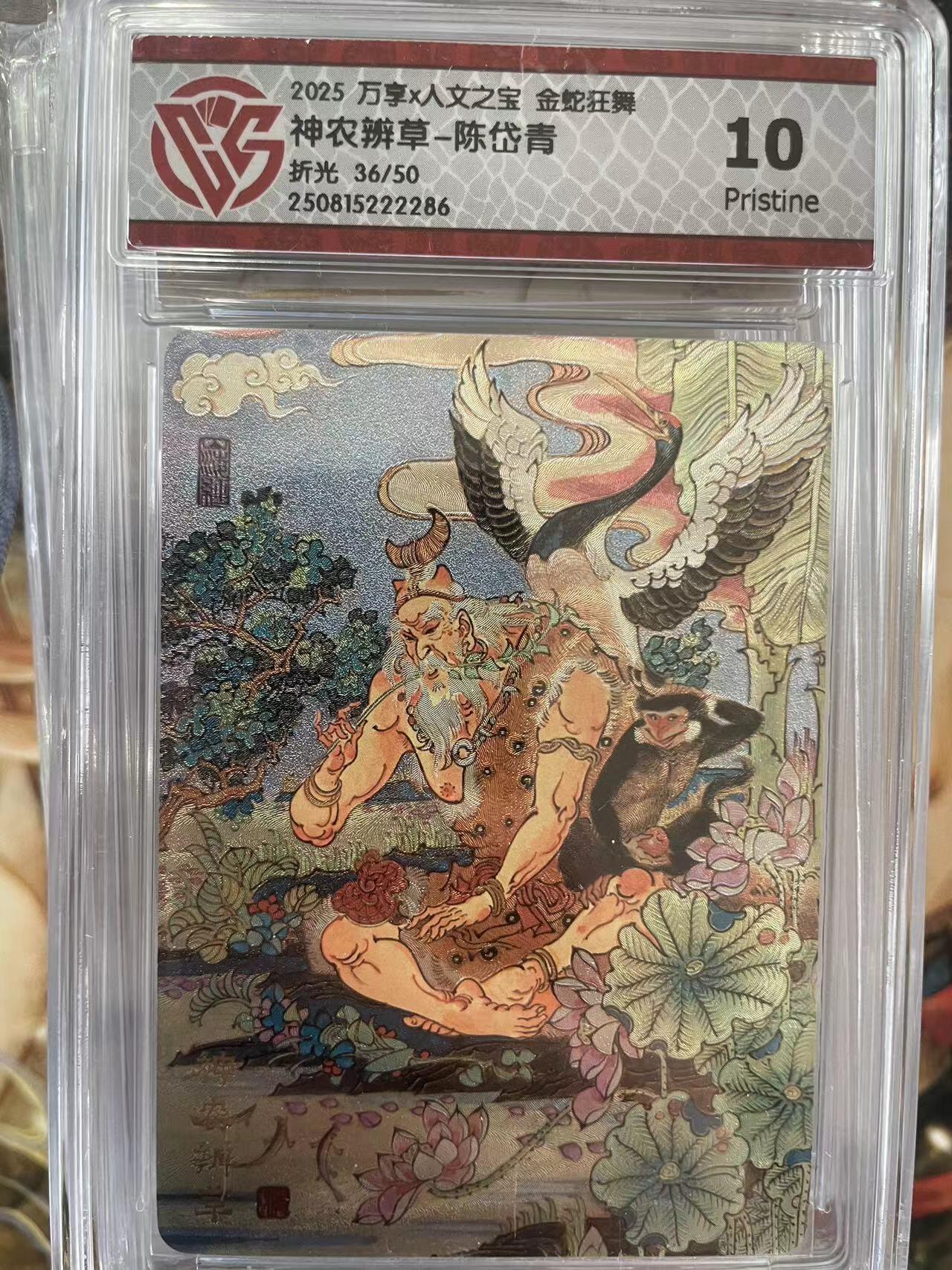 第十五期 2025 万享x人文之宝 金蛇狂舞神农辨草-陈岱青折光 36/50 10p