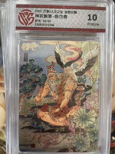 第十五期 - 2025 万享x人文之宝 金蛇狂舞神农辨草-陈岱青折光 36/50 10p