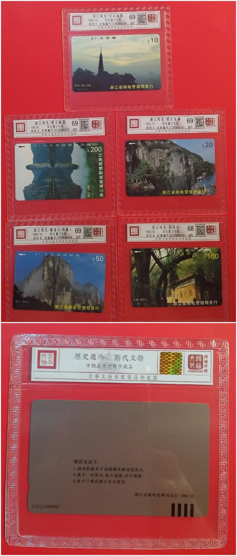 《鸿通俱乐部》拍卖第66期 12月3日21：00延时节拍 浙江田村新卡《浙江风光（50元为再版）》 5全 鸿通 68分*1 69分*4