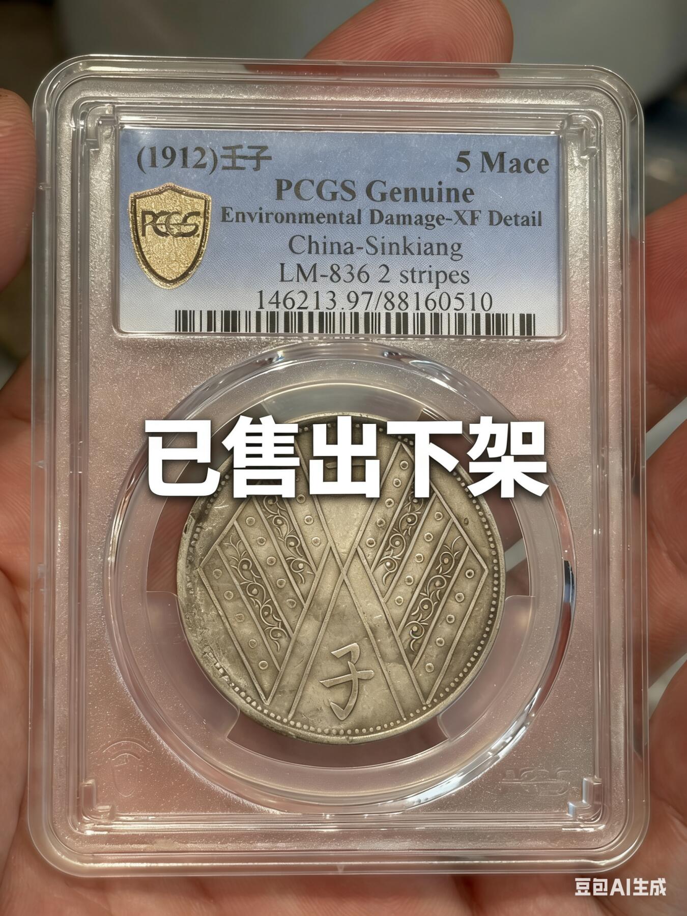 币然PCGS机制币专场第三场 已撤拍