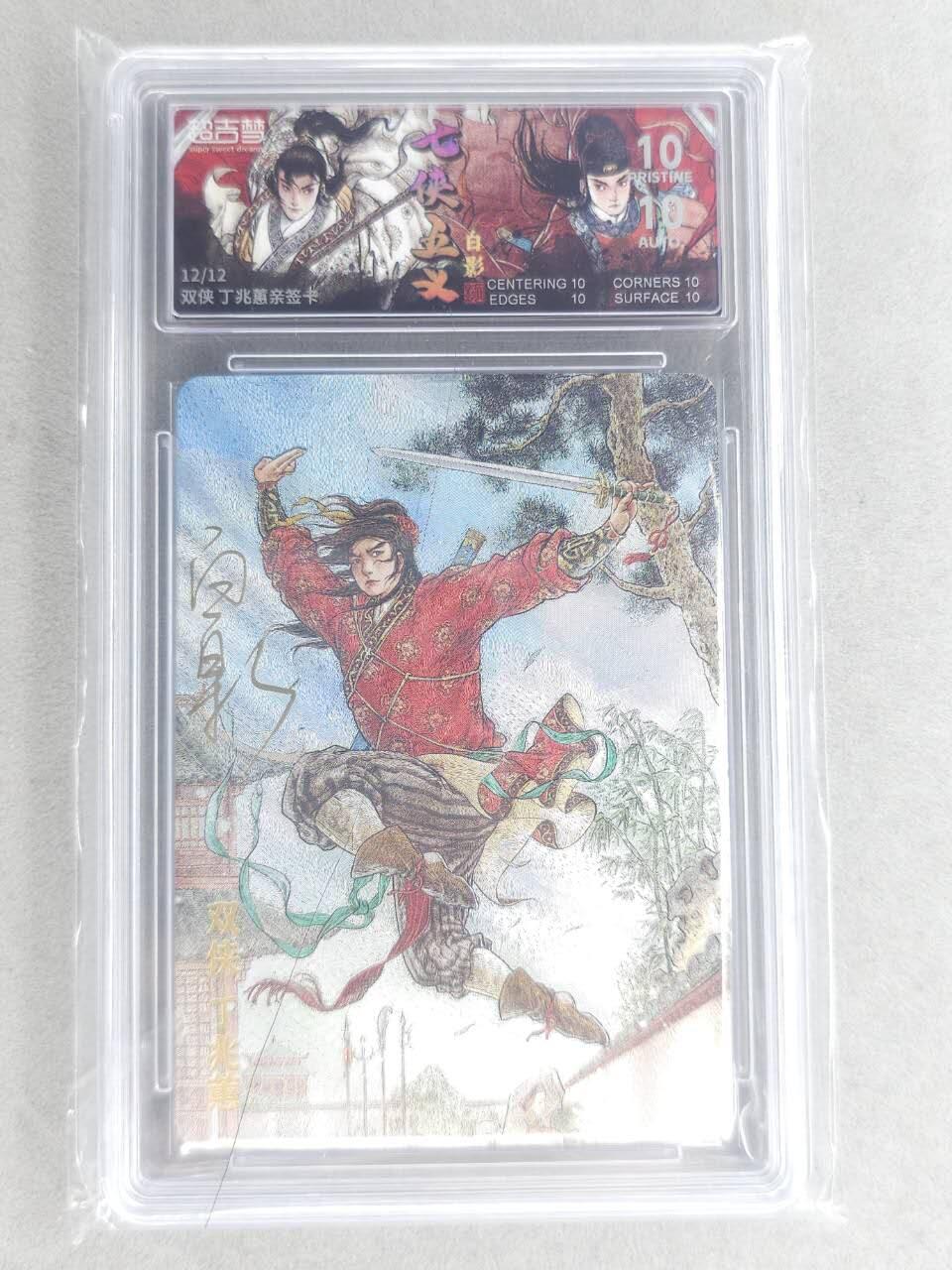 龙虎卡牌六七场 （无佣金，周六结拍，欢迎送拍） 【10⭐ 亲签 编号12/12】粗闪评级卡 超吉梦 白影-丁兆惠 爆金 尾编（收藏佳品）