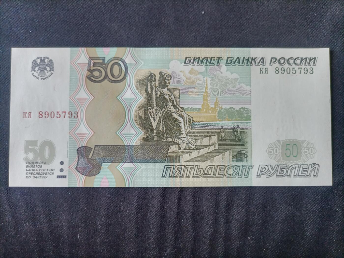 【游宝拍卖】乙巳蛇年92期 第四季首拍场  俄罗斯-50卢布【1997(2004)版 全新UNC】