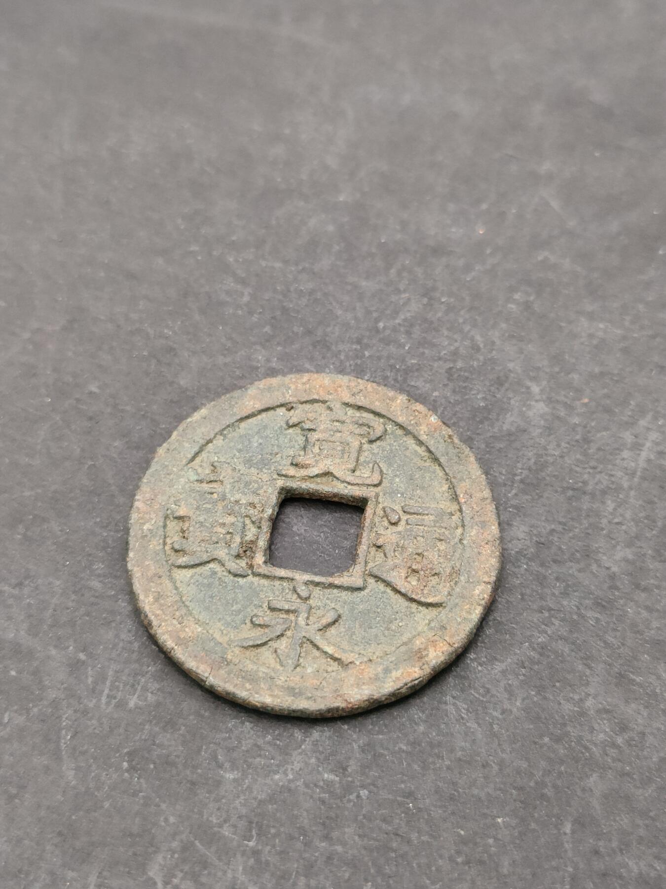 猩哥外币小铺➨【第205场】 宽永通宝