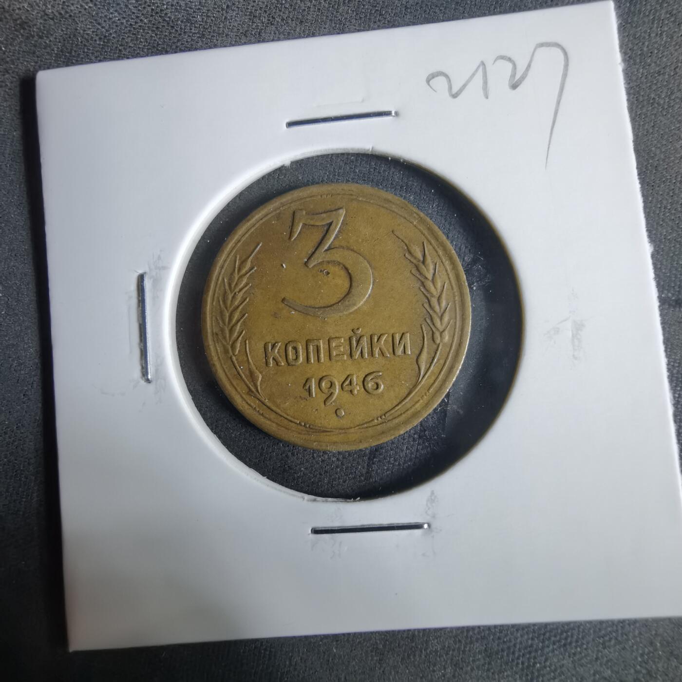 沼泽如烟--第921场 苏联1946年3戈比